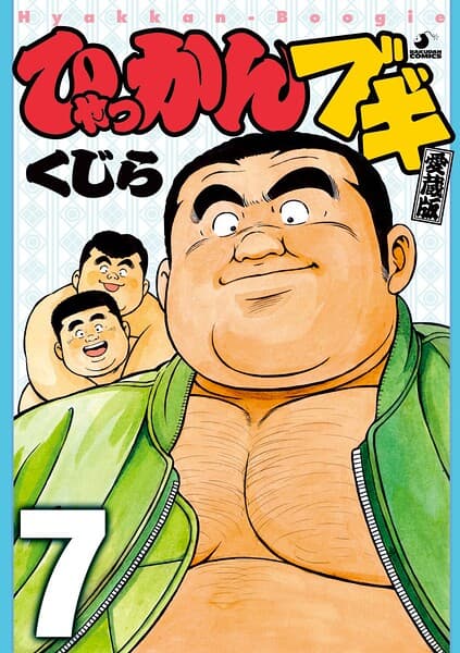 ひゃっかんブギ(単話)