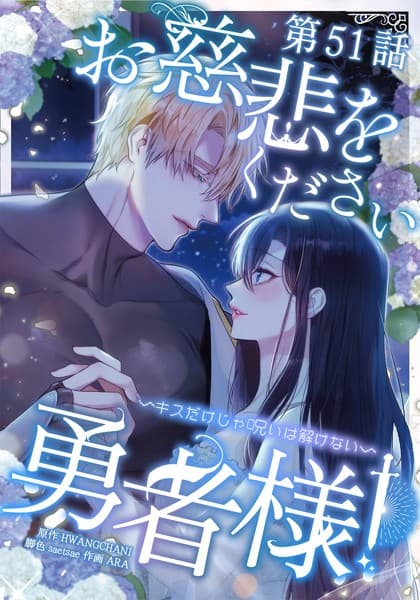 お慈悲をください勇者様!! 〜キスだけじゃ呪いは解けない〜【タテマンガ】