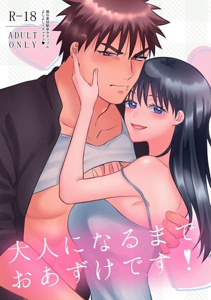 大人になるまでおあずけです!(単話)