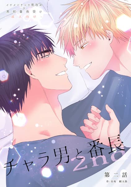 チャラ男と番長(単話)