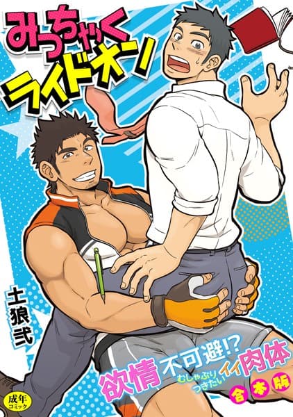 【R-18版】みっちゃくライドオン〜欲情不可避!?むしゃぶりつきたいイイ肉体〜【合本版】