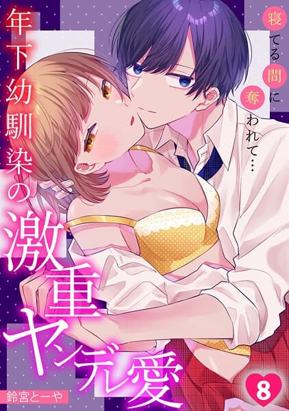 寝てる間に奪われて…年下幼馴染の激重ヤンデレ愛(単話)