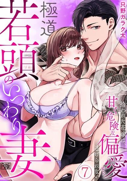 極道若頭のいつわり妻〜拾われた花嫁は、甘く危険な偏愛から逃げられない【R版】(単話)