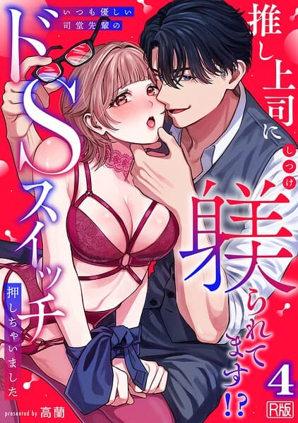推し上司に躾(しつけ)られてます!?〜いつも優しい司堂先輩のドSスイッチ押しちゃいました〜【R版】(単話)