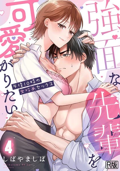 強面な先輩を可愛がりたい〜午後10時の女攻めセックス〜【R版】(単話)