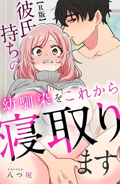 彼氏持ちの幼馴染をこれから寝取ります【R版】