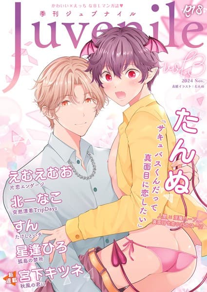 季刊ジュブナイル Vol.3(JLabel)