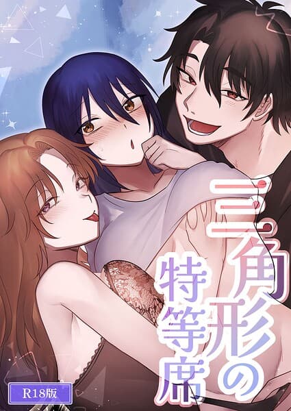 三角形の特等席〜彼と彼女に愛されて〜 R18版(単話)