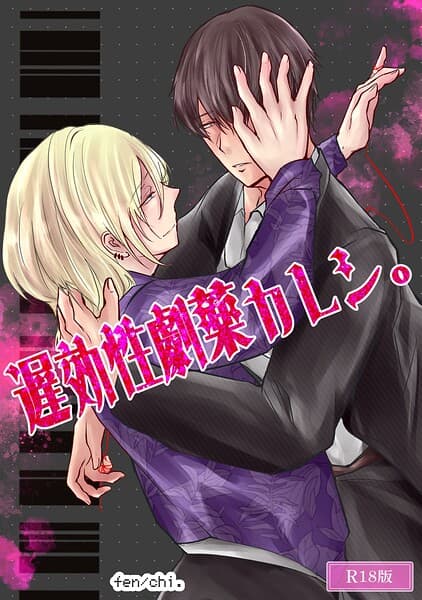遅効性劇薬カレシ。 R18版(単話)