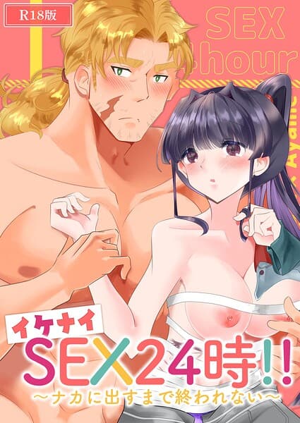 イケナイSEX24時!!〜ナカに出すまで終われない〜 R18版