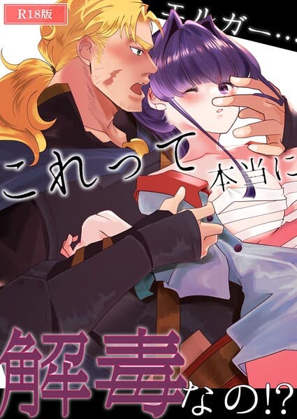 エルガー…これって本当に解毒なの!? R18版(単話)