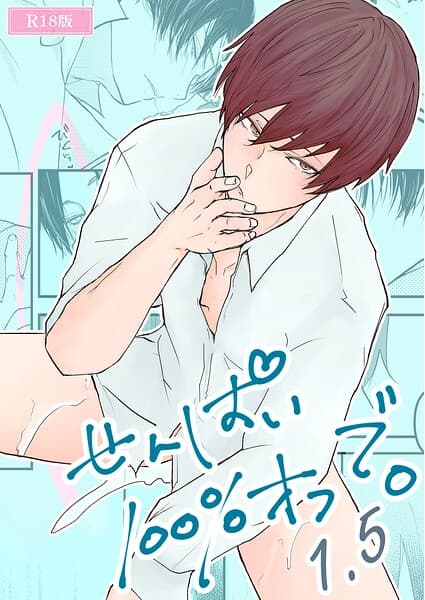 せんぱい100%オフで。 R18版(単話)