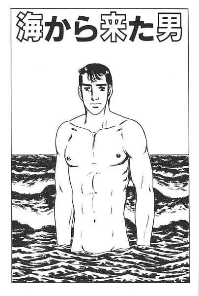 海から来た男(単話)