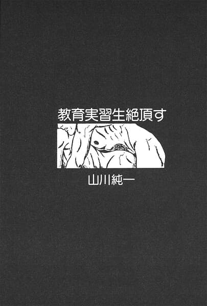 教育実習生絶頂す(単話)