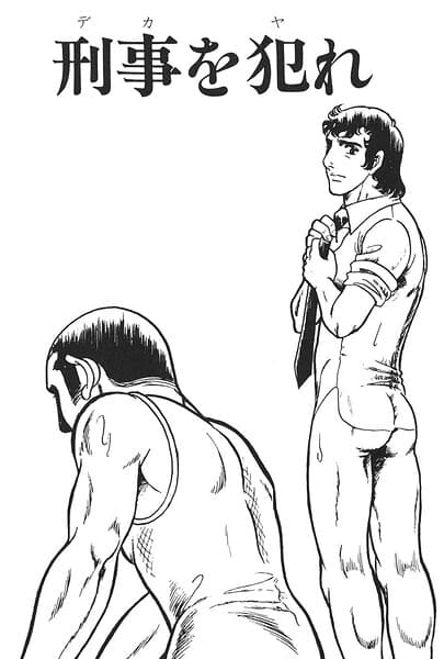 刑事を犯れ(単話)