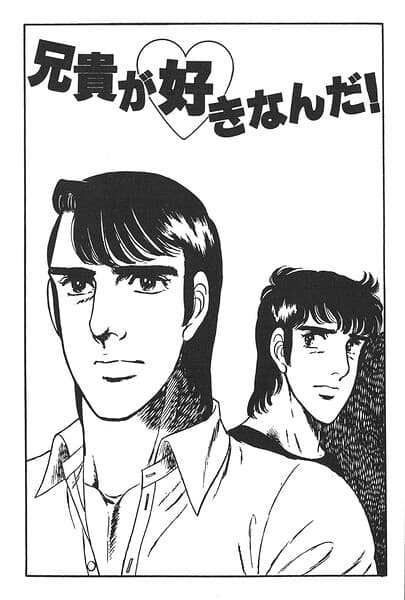 兄貴が好きなんだ(単話)