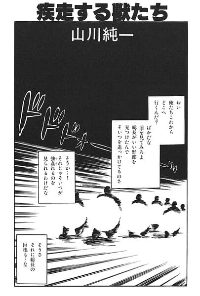 疾走する獣たち(単話)