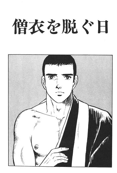 僧衣を脱ぐ日(単話)