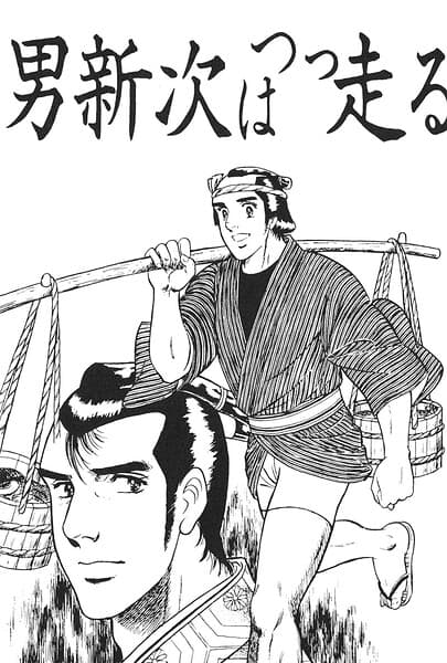 男信次は突っ走る(単話)