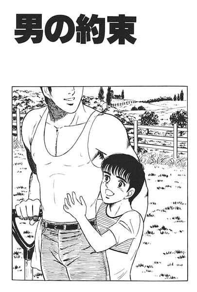 男の約束(単話)