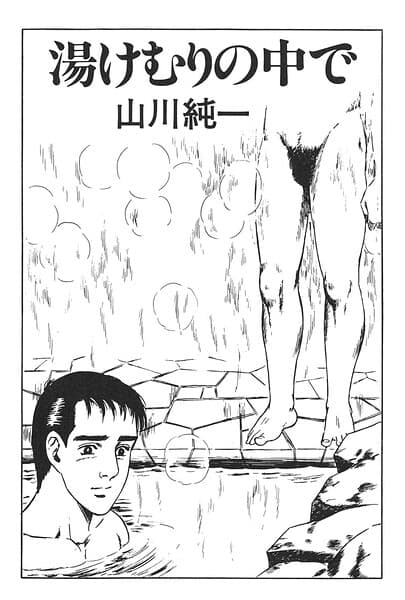 湯煙の中で(単話)
