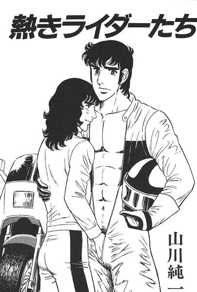 熱きライダーたち(単話)