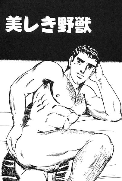 美しき野獣(単話)