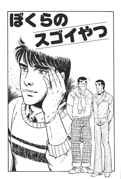 僕らのスゴイやつ(単話)